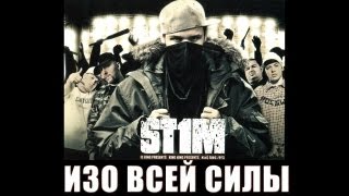 St1M - Изо Всей Силы Feat. Макс Лоренс (2007)