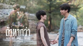 ถ้าหากว่า (Too Late) - BOY SOMPOB [Official MV] Ost.Two worlds โลกสองใบ ใจดวงเดียว