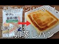 材料3つ!【卵蒸しパン】ふわふわモッチリ旨すぎる!