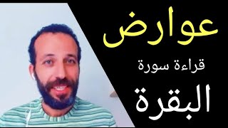 عوارض قراءة سورة البقرة