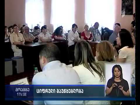 პირველი არხი–ციფრულ მაუწყებლობაზე გადასვლასთან დაკავშირებით ქალაქ ფოთში შეხვედრა გაიმართა