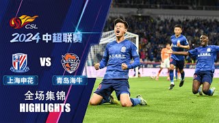 全场集锦 上海申花vs青岛海牛 2024中超第12轮 HIGHLIGHTS Shanghai Shenhua v Qingdao Hainiu Chinese Super League 24 RD12