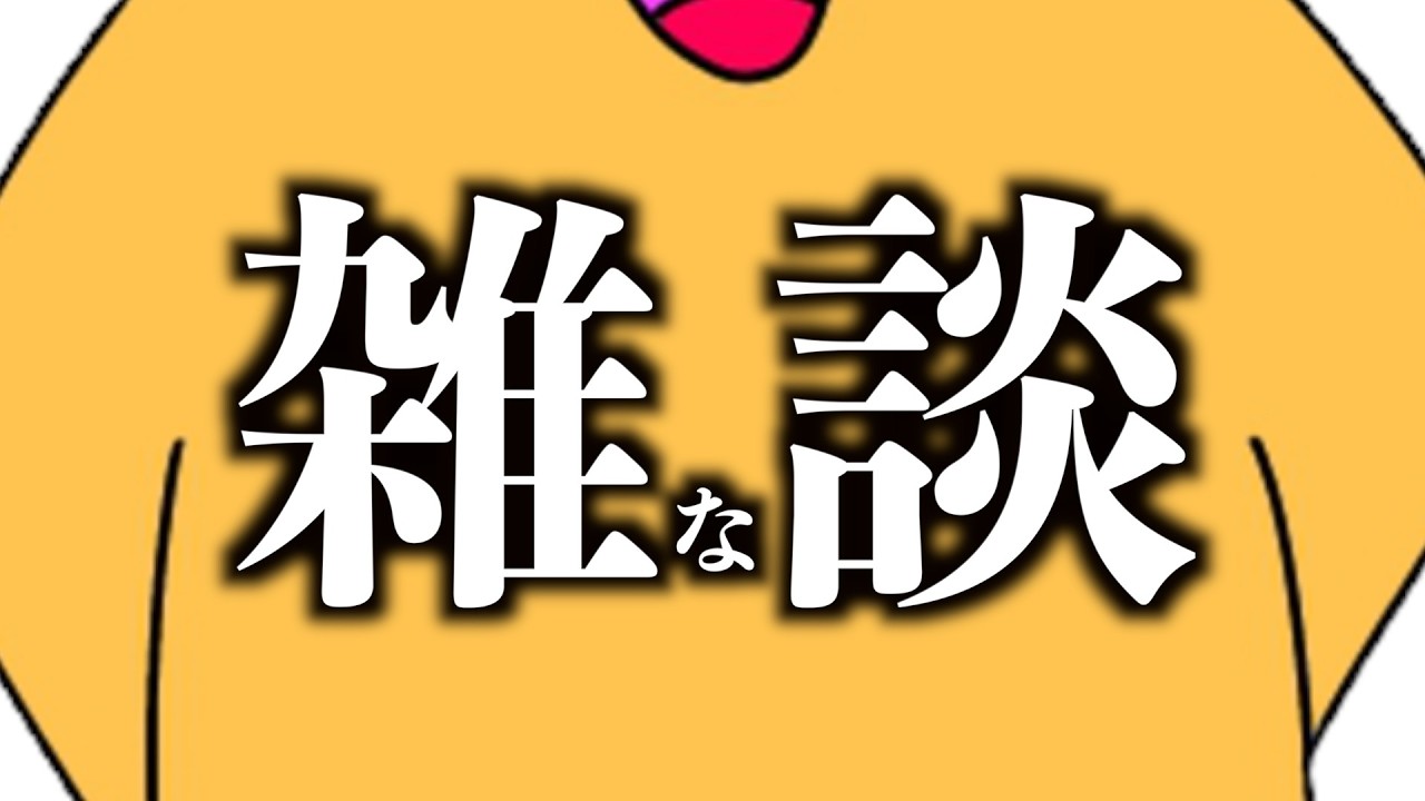 【雑談】東京在住ラスト配信
