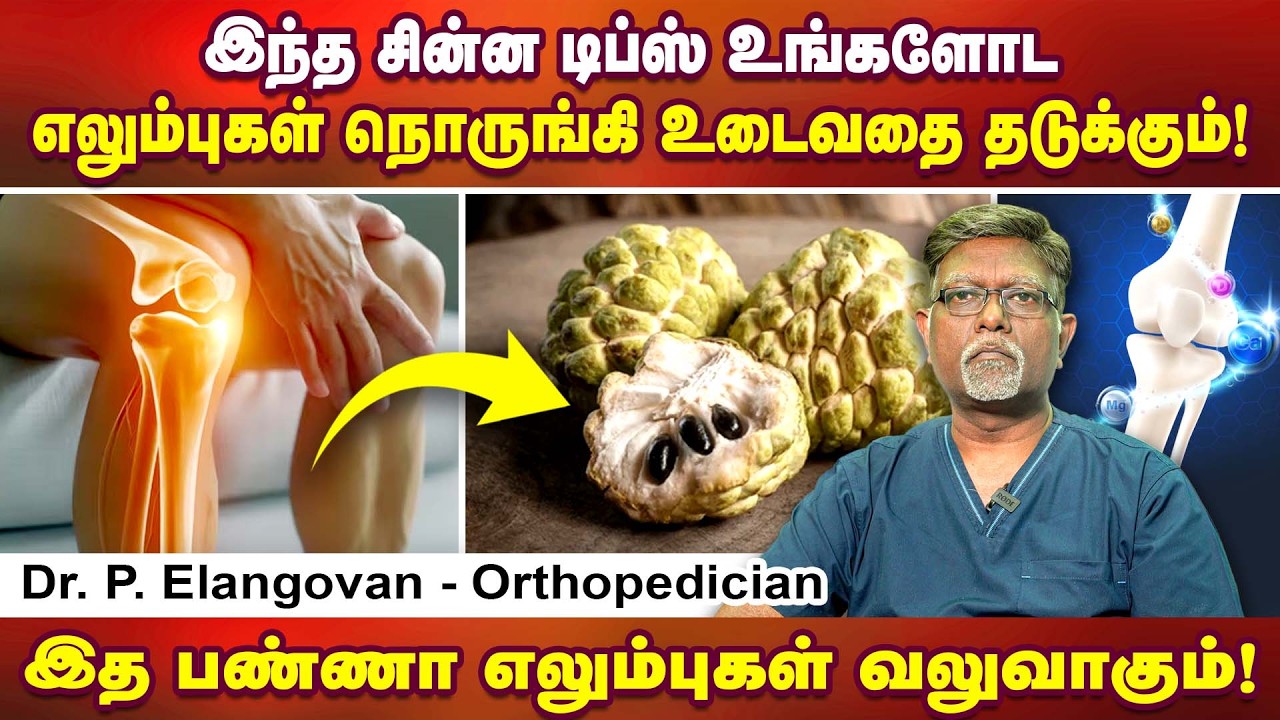 உங்க எலும்புகள் உடைவதை தடுக்கும் டிப்ஸ் | Senior Orthopedic Surgeon Dr. P. Elangovan | Poongaatru