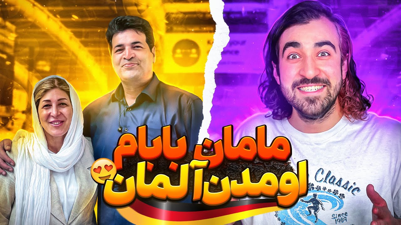 مامان بابام اومدن آلمان ️/ ملاقات بعد ٦ سال😭 - YouTube