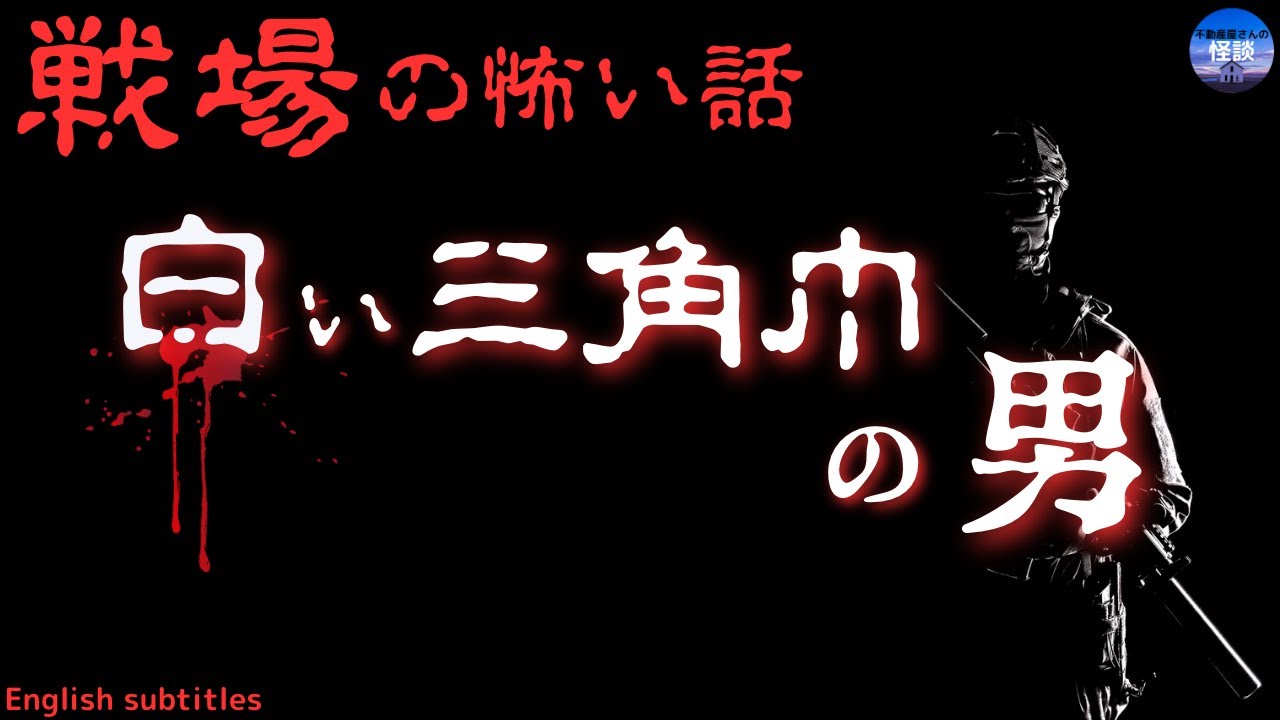 Страшные истории [Человек в белом треугольном шарфе] Страшные истории с поля боя и 244-й специаль...
