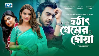 Hotat Premer Chowa | হঠাৎ প্রেমের ছোঁয়া | Ziaul Faruq Apurba | Tanjin Tisha | Bangla Short Natok