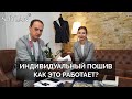 Индивидуальный пошив: как это работает. Creatore. Мужской стиль