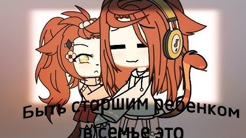 ||Быть старшим ребенком в семье это🌾||