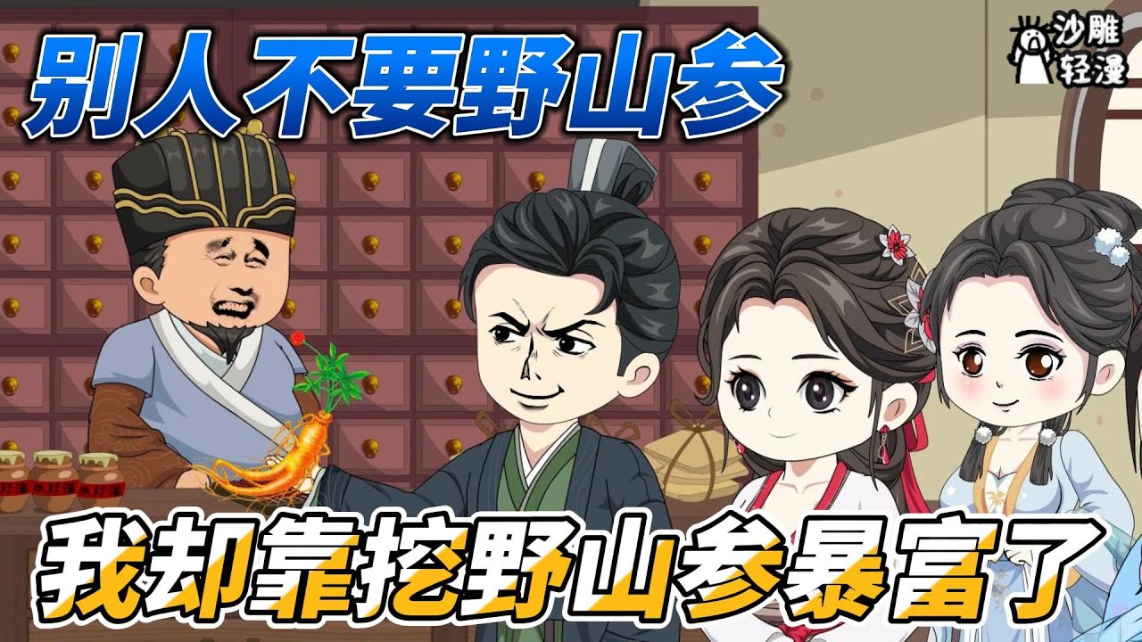 [MULTI SUB]种田动画【别人挖菜我挖参，我卖野山参暴富了】满山的人参不挖，村民们竟然去挖野菜？！ 