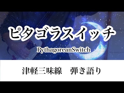 ピタゴラスイッチ【PythagoraSwitch】津軽三味線で弾いてみた。子供大好きなこの曲は弾いていても楽しい♪