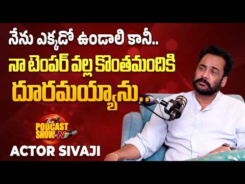 Actor Sivaji About His Angriness | Sivaji Podcast with NTV | NTVINT