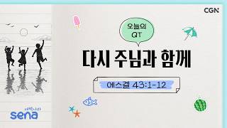 [Dawn Country QT] 8/19/2026 Together with the Lord Again (Ezekiel 43:1-12) @ Pastor Shin Dae-jong