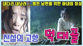 #내다리내놔 전설의 고향 덕대골  [추억의 영상] KBS 1996.07.11 방송