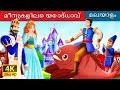മീനുകളിലെ യോദ്ധാവ് | Malayalam Cartoon | Malayalam Fairy Tales