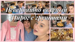 видео: Сабрина рассказала причину о негативных комментариях в еёсторону,платье готово,грушевый пирог рецепт картинка: Сабрина рассказала причину о негативных комментариях в еёсторону,платье готово,грушевый пирог рецепт