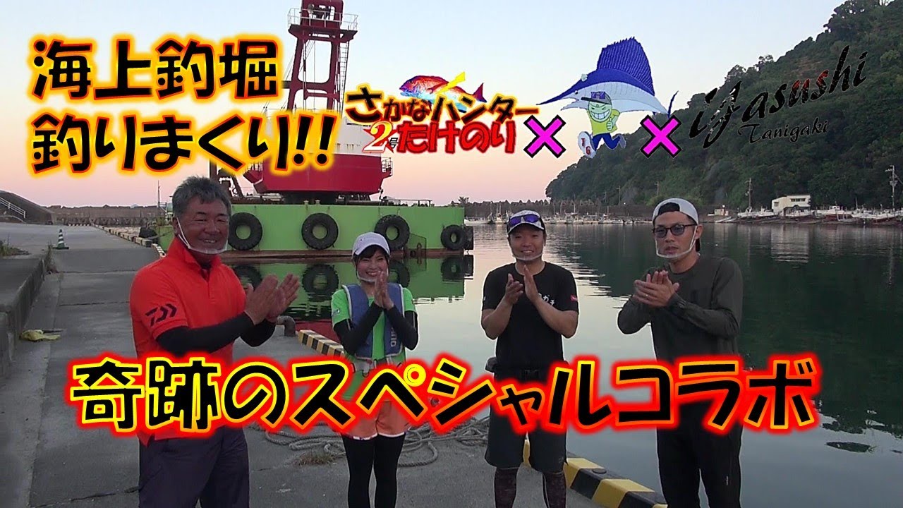 海上釣堀で色々な魚種を釣りましょう 奇跡のスペシャルコラボ たにやん 釣ガチやで 魚ハンター2号たけのり 海上釣堀湯浅 釣り堀 対決 爆釣 海王 Youtube