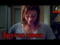 Истории на ночь - Другая мама