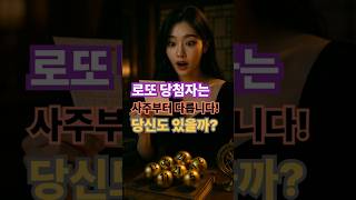 로또 당첨자들의 사주에 숨겨진 놀라운 공통점 3가지｜당신도 로또 될 운명인가요?