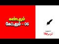 கண்டதும் கேட்டதும் 06 | 3 நிமிடத்தில் உங்கள் குழந்தை எண்ணத்தை மாற்றும் | ARULARASI STORY