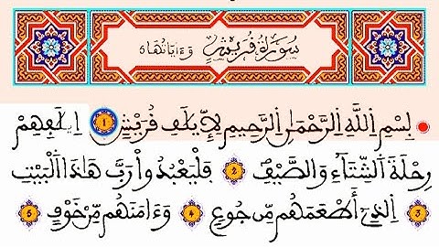 سورة القريش مكتوبة: القارئ العيون الكوشي || المصحف المحمدي الشريف برواية ورش القرءان الكريم