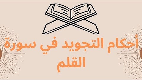 أحكام التجويد في سورة القلم