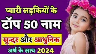 Top 50 hindu baby girl names latest and modern (2024),लड़कियों के 50 नाम अर्थ के साथ | Naming Info
