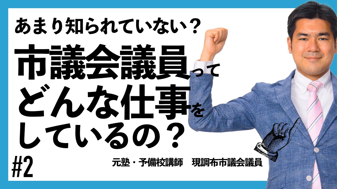 #2【市議会議議員の仕事】あまり知られていない市議会議員の仕事を解説します