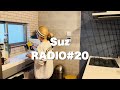 【音声📻】Suzラジオ🌈#20