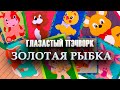 Глазастый пэчворк: #ЗолотаяРыбка