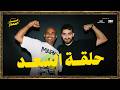 السبت الممتاز | حلقة السعد | مع احمد سعد | HAHAHAHH