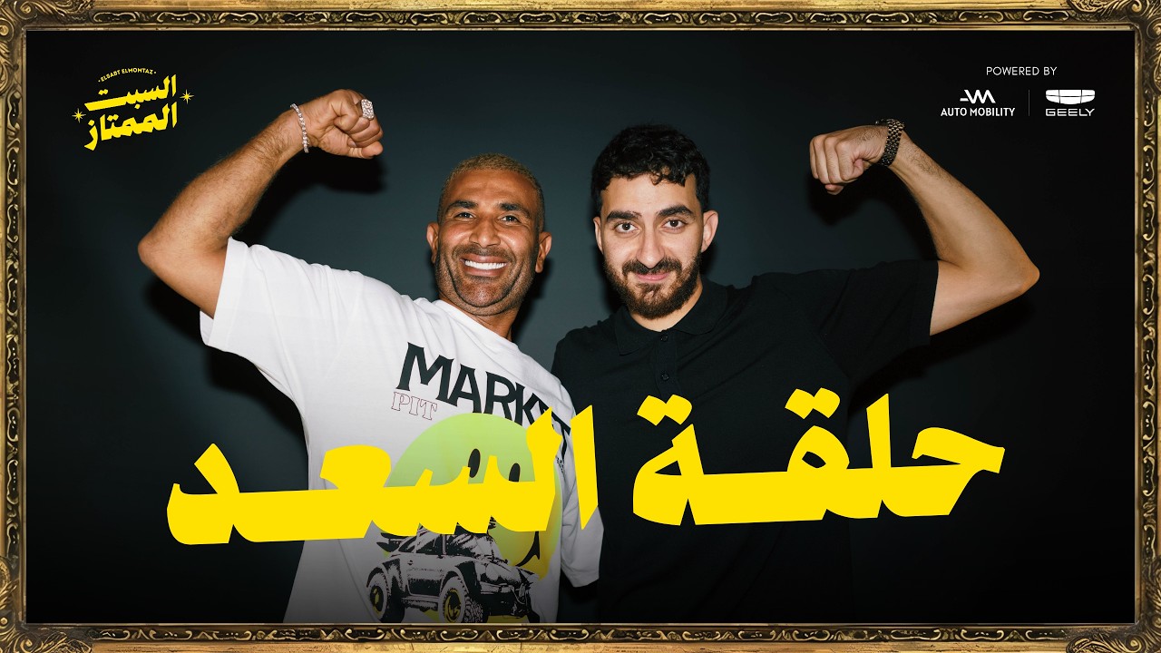 السبت الممتاز | حلقة السعد | مع احمد سعد | HAHAHAHH