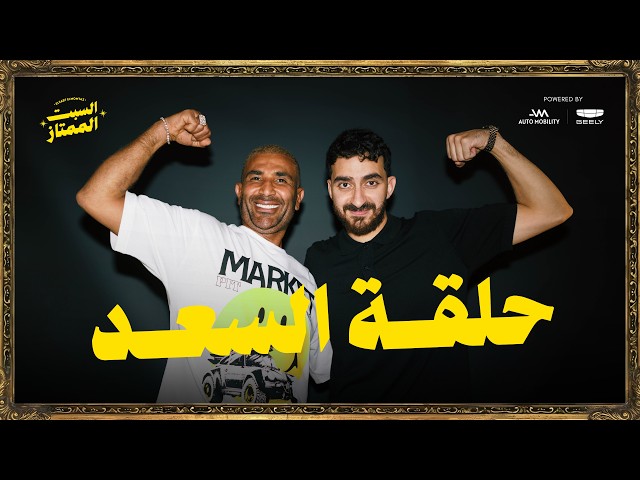السبت الممتاز | حلقة السعد | مع احمد سعد | HAHAHAHH