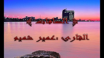 قراءة تريح القلب من سورة الصافات القارى عمير شميم