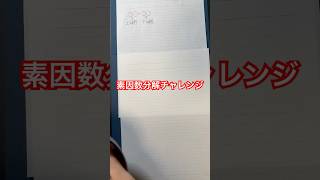素因数分解チャレンジ!