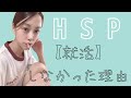 HSPの私が就活しなかった理由