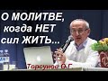 О молитве и БОГе, когда нет сил жить... Три стадии победы над судьбой. Торсунов О.Г.