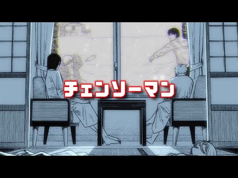 【静止画MAD】『またね幻』【チェンソーマン】 - ずっと真夜中でいいのに。