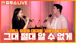 [LIVE] 나하나, 이장우 - 그대 절대 알 수 없게 | 뮤지컬 '사랑의 불시착' | 두시탈출 컬투쇼