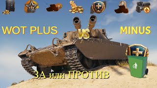 WOT Plus  ЗАЧЕМ ОНА ТЕБЕ? ВСЕ ПРО ПОДПИСКУ, ОБЗОР TS-54. И КАК ОТМЕНИТЬ ПОДПИСКУ.