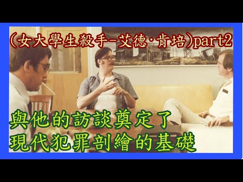 (女大學生殺手-艾德·肯培)當冷血殺手和行為分析小組合作時......{罪惡解剖室}