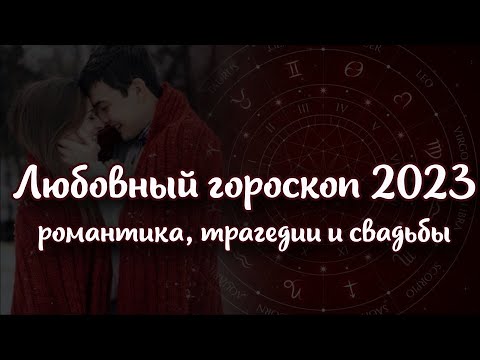 Любовный Гороскоп Водолея 2023