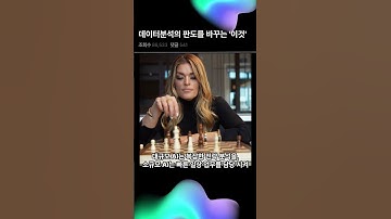 데이터 분석의 패러다임이 바뀌는거 알고있었어? #데이터분석 #chatgpt