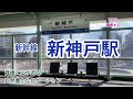 【新幹線】新神戸駅　120％満喫する　背後に迫る自然豊かなロケーション　山陽新幹線開業50周年記念