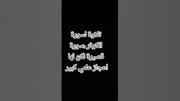 #surat #surah  #سورة #سورة_الكوثر #قرآن #قرآن_كريم #quran #qurankareem #coran #algerie #allah #الله
