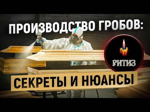 Обзор производства ГРОБОВ: вот как делают изделия, в которых мы провожаем своих родных и близких