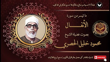 الشيخ محمود خليل الحصري شيخ القراء يتلو بتمكن و خشوع من سورة الأنفال