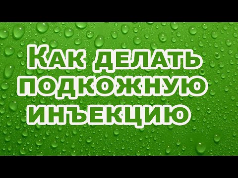 Как делать подкожную инъекцию