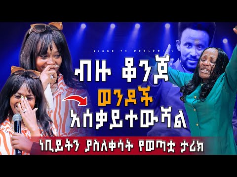 ብዙ ቆንጆ ወንዶች አሰቃይተውሻል //  ነቢይትን ያስለቀሳት የወጣቷ ታሪክ #2024 #Gihon_Tv_Worldwide