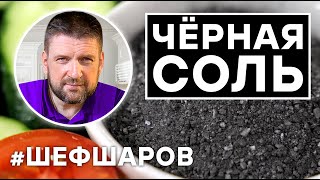 ЧЁРНАЯ СОЛЬ ИЗ ПЕЧИ. ПО ДРЕВНЕМУ РЕЦЕПТУ ИЗ КОСТРОМСКОЙ ГУБЕРНИИ. КОСТРОМСКАЯ ЧЕТВЕРГОВАЯ СОЛЬ.